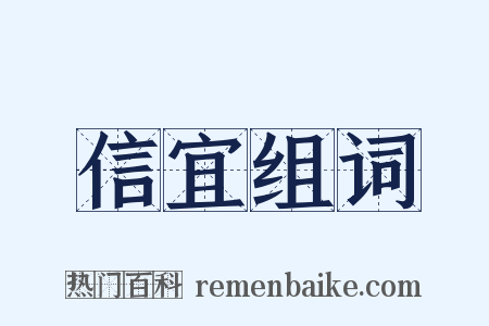 信宜组词是什么意思的图片